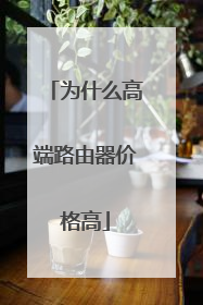 为什么高端路由器价格高