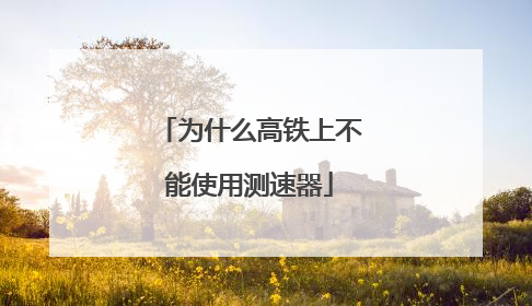 为什么高铁上不能使用测速器