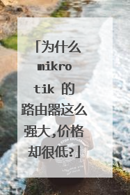 为什么 mikrotik 的路由器这么强大,价格却很低?