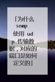 为什么 snmp 使用 udp 传输数据,对应的端口是如何定义的