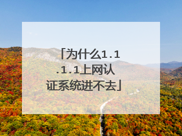 为什么1.1.1.1上网认证系统进不去
