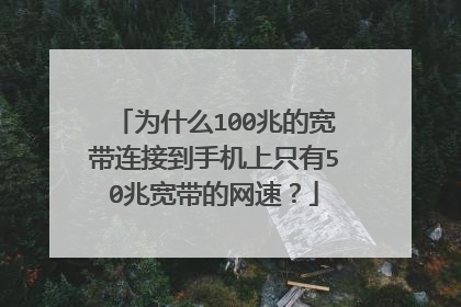为什么100兆的宽带连接到手机上只有50兆宽带的网速？