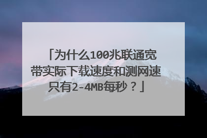 为什么100兆联通宽带实际下载速度和测网速只有2-4MB每秒？