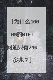 为什么1000M的WIFI网速只有240多兆?