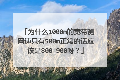 为什么1000m的宽带测网速只有500m正常的话应该是800-900呀？