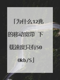为什么12兆的移动宽带 下载速度只有500kb/S
