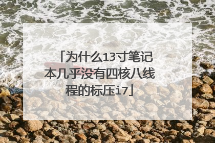 为什么13寸笔记本几乎没有四核八线程的标压i7