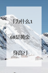 为什么168是黄金身高?