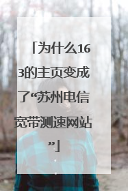 为什么163的主页变成了“苏州电信宽带测速网站”