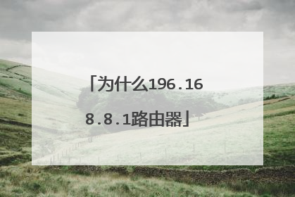 为什么196.168.8.1路由器