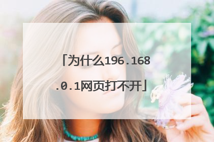 为什么196.168.0.1网页打不开