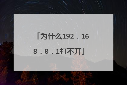 为什么192．168．0．1打不开