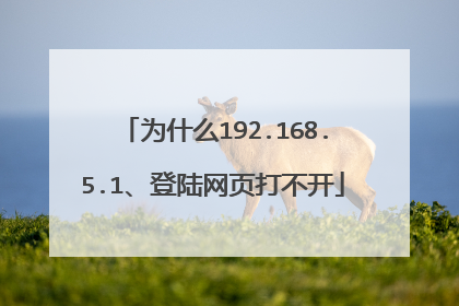 为什么192.168.5.1、登陆网页打不开