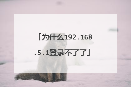 为什么192.168.5.1登录不了了