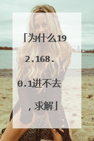 为什么192.168.0.1进不去,求解