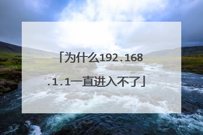 为什么192.168.1.1一直进入不了