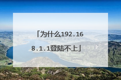 为什么192.168.1.1登陆不上