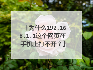 为什么192.168.1.1这个网页在手机上打不开？