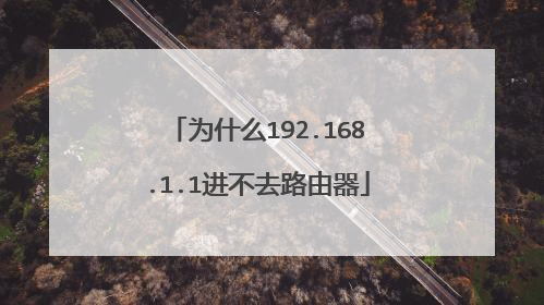 为什么192.168.1.1进不去路由器