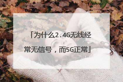 为什么2.4G无线经常无信号,而5G正常