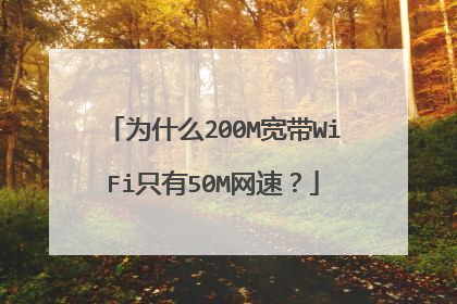 为什么200M宽带WiFi只有50M网速？