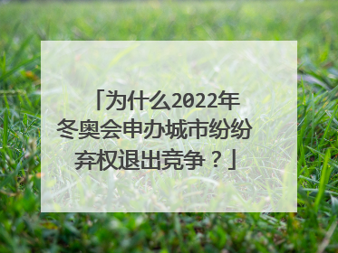 为什么2022年冬奥会申办城市纷纷弃权退出竞争?