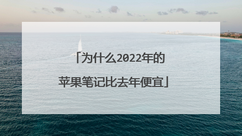 为什么2022年的苹果笔记比去年便宜