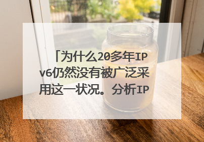 为什么20多年IPv6仍然没有被广泛采用这一状况。分析IPv6是否还有机会成为下一代网络的基础？