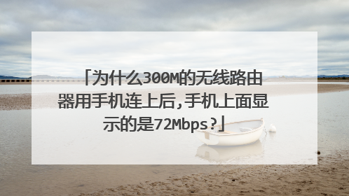 为什么300M的无线路由器用手机连上后,手机上面显示的是72Mbps?