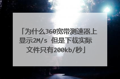 为什么360宽带测速器上显示2M/s 但是下载实际文件只有200kb/秒