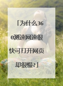 为什么360测速网速很快可打开网页却很慢?