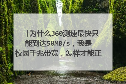 为什么360测速最快只能到达50MB/s，我是校园千兆带宽，怎样才能正确测速，speedtest国内节点又不稳定