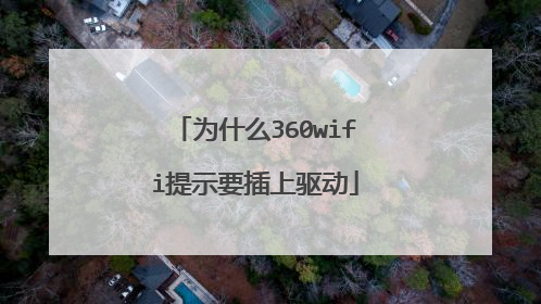 为什么360wifi提示要插上驱动