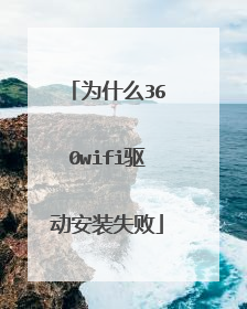 为什么360wifi驱动安装失败