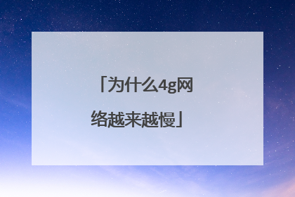 为什么4g网络越来越慢