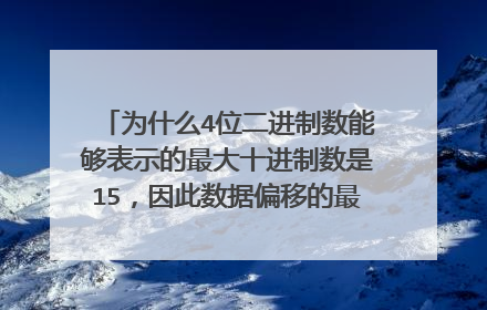 为什么4位二进制数能够表示的最大十进制数是15,因此数据偏移的最大值是60字节,这就是TCP首部的最大长度