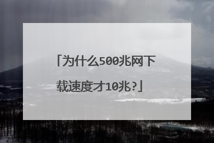为什么500兆网下载速度才10兆?