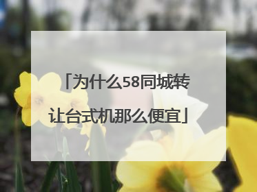 为什么58同城转让台式机那么便宜