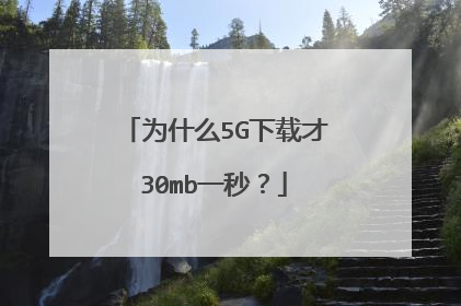 为什么5G下载才30mb一秒?