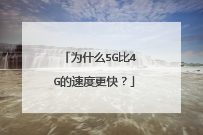 为什么5G比4G的速度更快?