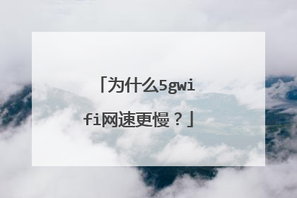 为什么5gwifi网速更慢?