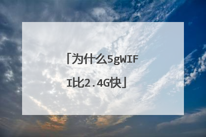为什么5gWIFI比2.4G快