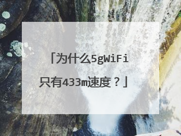 为什么5gWiFi只有433m速度？