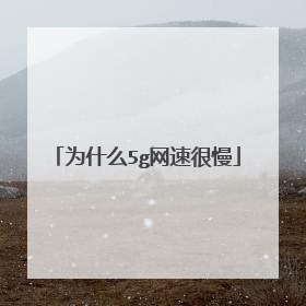 为什么5g网速很慢