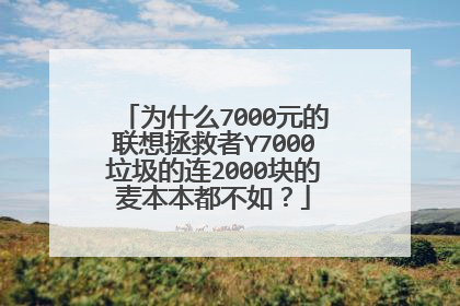 为什么7000元的联想拯救者Y7000垃圾的连2000块的麦本本都不如?