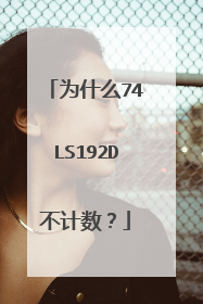 为什么74LS192D不计数?