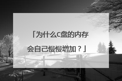为什么C盘的内存会自己慢慢增加？