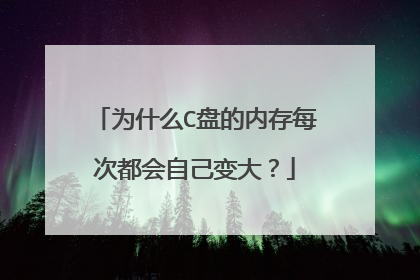 为什么C盘的内存每次都会自己变大?
