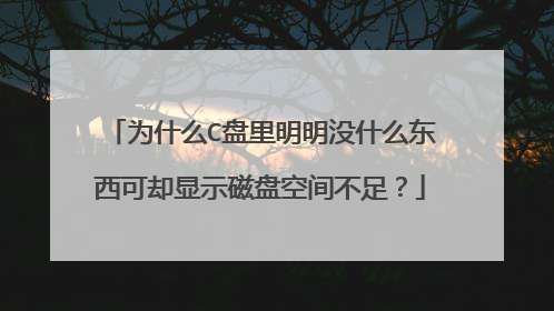 为什么C盘里明明没什么东西可却显示磁盘空间不足?