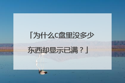 为什么C盘里没多少东西却显示已满?